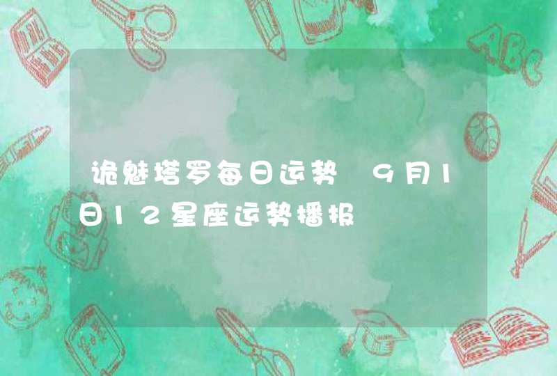 诡魅塔罗每日运势 9月1日12星座运势播报